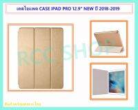 เคสไอแพด PRO 12.9" NEW สี GOLD (สำหรับปี 2018-2019)