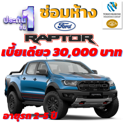 ประกันชั้น 1 ซ่อมห้าง สำหรับรถ FORD RAPTER เบี้ยราคาเดียว 30,000 บาท อายุรถ 2-5 ปี ซ่อมห้างอะไหล่แท้ 100% จากบริษัท คุ้มภัยโตเกียวมารีน คลิ๊กเลย