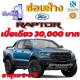 ประกันชั้น 1 ซ่อมห้าง สำหรับรถ FORD RAPTER เบี้ยราคาเดียว 30,000 บาท อายุรถ 2-5 ปี ซ่อมห้างอะไหล่แท้ 100% จากบริษัท คุ้มภัยโตเกียวมารีน คลิ๊กเลย