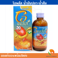 โอเมก้า 3 #น้ำมันปลา รสส้ม#เจริญอาหารเด็ก #เด็กกินข้าวยาก #วิตามินเด็ก# โอพลัส (O plus Omega3) ขวด 120 มล. (1 ขวด)