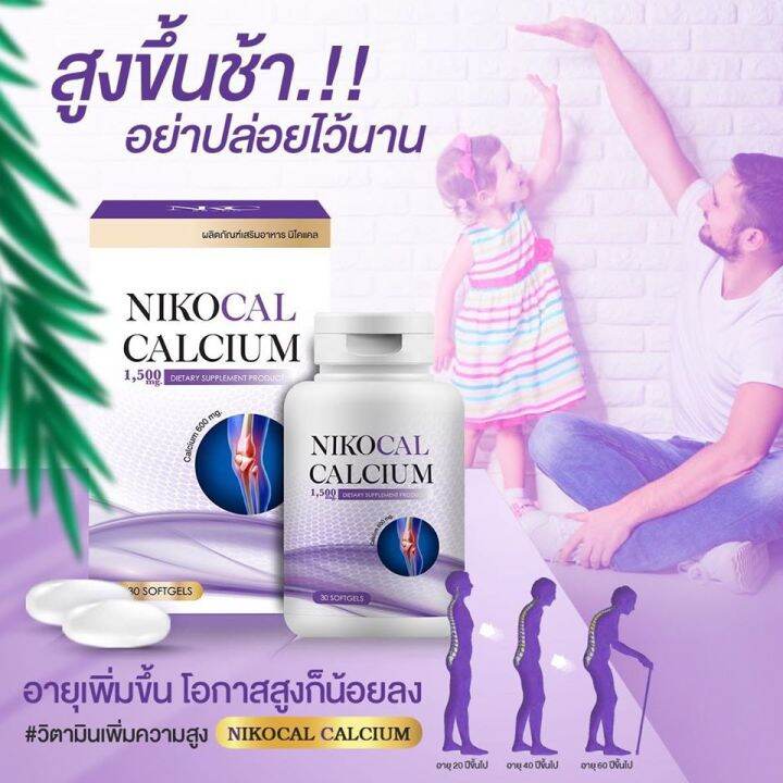 nikocal-นิโคแคล-แคลเซียมเพิ่มความสูง-อาหารเสริมเพิ่มความสูง-วิตามินเพิ่มความสูง-ยาเพิ่มความสูง