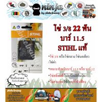 โปรดีล คุ้มค่า โซ่เลื่อยยนต์ STIHL 22 ฟัน รุ่น 3/8 สำหรับบาร์ 11.5/12 นิ้ว STIHL เเท้ โซ่นอเดี่ยว โซ่ 3/8 โซ่กลาง โซ่ผ่า ของพร้อมส่ง เลื่อย ไฟฟ้า เลื่อย วงเดือน เลื่อย ฉลุ เลื่อย ตัด ไม้