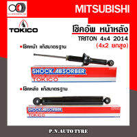 โช๊คอัพ TOKICO หน้า หลัง (ขายเป็น คู่หน้า-คู่หลัง) MITSUBISHI TRITON 4x4 (4x2 ยกสูง) 2014-ปัจจุบัน โทคิโกะ รับประกันของแท้ สินค้าพร้อมส่ง (U35088/E35092)