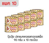 ปุ้มปุ้ย ปลาแมคเคอเรลทอด รสเผ็ด 90 กรัม x 10 กระป๋อง