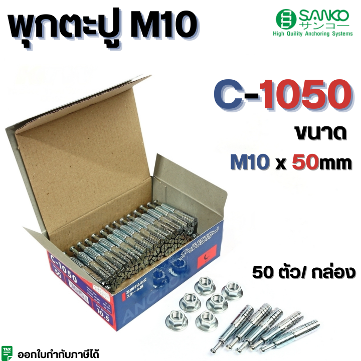 พุกกตะปู-c-type-m10-sanko-มีครบทุกขนาด-c-1050-c-1060-c-1070-c-1080-c-1090-c-1010-c-1012-มีขายแบบเป็น-1-ตัวและ-50ตัว-กล่อง