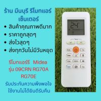 รีโมทแอร์ มีเดีย Midea รุ่น 09CRN RG70A RG70E แทนรีโมทเดิมหน้าตาและปุ่มกดแบบนี้ได้เลย ถูกสุดๆ ส่งไวสุดๆ