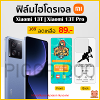 ฟิล์ม Xiaomi 13T | 13T Pro ฟิล์มไฮโดรเจล ฟิล์มกันรอย Hydrogel Film TPU (PIGGA BOO)