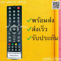 รีโมทรุ่น : ทูวิชั่น UBC  TRUE รหัส SD-SK1000S/T ตัวสั้นหน้าเต็ม สินค้าพร้อมส่ง