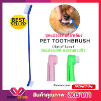 Pet Toothbrush Set แปรงสีฟัน แปรงฟันสุนัข แปรงฟันแมว แปรงสีฟันแมว แปรงสีฟันสุนัข ชุดแปรงสีฟันสัตว์เลี้ยง รุ่นแปรงปกติ
