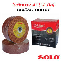 SOLO ใบตัดบาง 4 นิ้ว (1.2 มิล) โฉมใหม่ !!! สำหรับตัดเหล็ก ตัดสแตนเลส ทนทาน ไม่แตกหักง่าย ปลอดภัยขณะใช้งาน ใบตัดโซโลของแท้