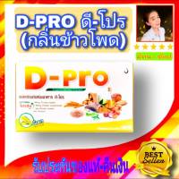 D-Pro Corn Flavour ดี-โปร กลิ่นข้าวโพด