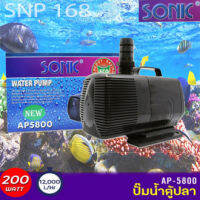 ปั๊มน้ำ SONIC AP-5800 ใช้สำหรับทำระบบกรอง น้ำพุ น้ำตก 200 w กำลังปั๊ม 12000L/Hr ปั๊มน้ำได้สูง 6.5 m