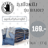 ถุงมือหนังพีวีซีหน้าเต็ม หนังกลับ ขอบยาว 10 นิ้ว รุ่นBA1012 (โหล12คู่)