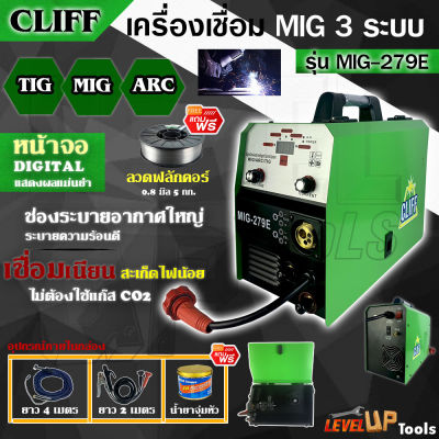 (แถมลวดฟลักคอร์)CLIFF ตู้เชื่อม MIG ตู้เชื่อมไฟฟ้า 3 ระบบ รุ่น MIG/MMA/ARC-279E มีหน้าจอแสดงกระแสไฟ เครื่องเชื่อม รุ่นไม่ใช้แก๊ส CO2 เชื่อมสแตนเลส พร้อมระบบ FLUX CORED, MIG และ MMA