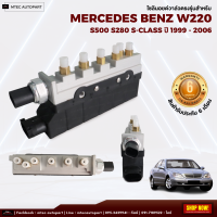 โซลินอยด์วาล์ว ตรงรุ่น จำนวน 1ชุด Benz W220 ปี 1999-2006 เบนซ์ โซลินอยด์วาล์ว12V โซลีนอยด์วาล์ว solenoid valve บล็อควาล์ว