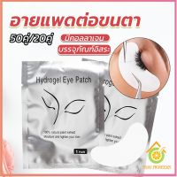 Thai Pioneers อายแพดต่อขนตา  แผ่นแปะใต้ตา แผ่นรองใต้ตา มีแบบ 50 คู่ ต่อห่อ False Eyelashes Tool