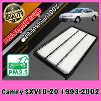 กรองเครื่อง กรองอากาศ กรองอากาศเครื่อง โตโยต้า คัมรี่ Toyota Camry (SXV10-20) ปี1993-2002 แคมรี่ คัมรี่