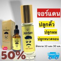 Jordan จอร์แดน 10 ml. ปลูกหนวดเครา คิ้ว ผม สารสกัดโสม ขิง ใบบัวบก อุปกรณ์ตกแต่งหนวดเครา บำรุงผิว สำหรับผู้ชาย อุปกรณ์จัดแต่งทรงผมชาย