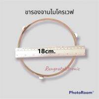 ขารองจานไมโครเวฟขากลมขนาด18cm.สามารถเทียบใช้ได้ทั่วไป/อะไหล่แท้ถอดจากเครื่อง/วัดจากตำแหน่งเดิมในเครื่อง