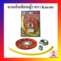 จานเอ็นตัดหญ้า คาราเต้ จานเอ็น เอ็นตัดหญ้า Karate จานตัดหญ้าพร้อมสายเอ็นตัดหญ้า