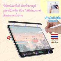 ฟิล์มกระดาษแม่เหล็ก ถอดได้ iPad Air 4 5 10.9 Pro 12.9 11นิ้ว ipad gen 10th ฟิมแม่เหล็ก ฟิมกระดาษ แม่เหล็ก procreate paper like film