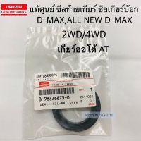 แท้ศูนย์ ซีลท้ายเกียร์ D-MAX,ALL NEW D-MAX 2WD/4WD เกียร์ออโต้ AT ขนาด 38-58-11 มิล รหัส.8-98336875-0