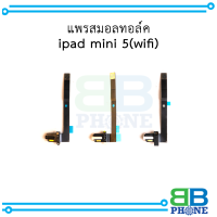 แพรสมอลทอล์ค ipad mini 5(wifi) อะไหล่มือถือ อะไหล่สายแพร สินค้าส่งในไทย