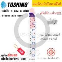 ปลั๊กไฟ รางปลั๊กไฟ ปลั๊กพ่วง มาตรฐาน มอก. ยี่ห้อ TOSHINO 6 ช่อง 6 สวิตซ์ รุ่น ET-916 พร้อมไฟบอกสถานะ LED ฟรี!!!! ปลั๊กแปลง รองรับไฟ 2300 วัตต์ by JSGadget