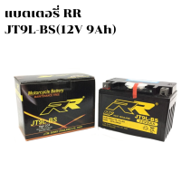 ส่งด่วน!! แบตเตอรี่ แบตเตอรี่มอเตอร์ไซค์ RR รุ่น JT9L-BS กำลังไฟฟ้า 12V 9Ah ใช้กับรถ Bigbike ทั่วไป Ninja,CBR,Adventure (ดูรุ่นรถรูปถัดไป) แบตอึด ไฟแรง!!!