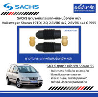 SACHS ชุดยางกันกระแทก+กันฝุ่นช็อคอัพ หน้า Volkswagen Sharan 1.9TDi, 2.0, 2.8VR6 4x2, 2.8VR6 4x4 ปี 1995