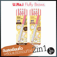 ?U.Ra.i Fluffy Brows 2 in 1 อูราอิ ฟลัฟฟี่ โบรวส์ ดินสอเขียนคิ้ว 2 in 1 (ปลีก-ส่ง)