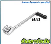 คันสตาร์ทเดิม GTO สินค้าดีมีคุณภาพ