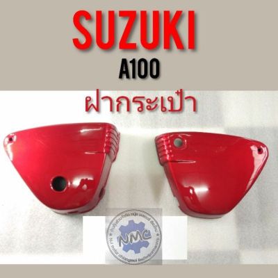 ฝากระเป๋าA100 ฝากระเป๋าข้าง A100สีแดง ฝากระเป๋า suzuki A100 สีแดง ฝากระเป๋า suzuki a100 ซ้าย ขวา  ของใหม่