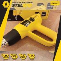 Stanley เครื่องเป่าลมร้อน รุ่น STEL670 2000W  เครื่องเป่าลม