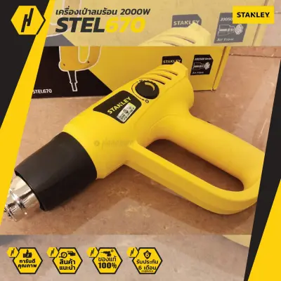 Stanley เครื่องเป่าลมร้อน รุ่น STEL670 2000W เครื่องเป่าลม Stanley เครื่องเป่าลมร้อน รุ่น STEL670 2000W เครื่องเป่าลม
