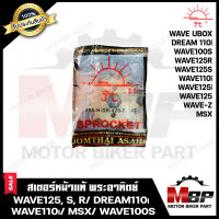 สเตอร์หน้าแท้ พระอาทิตย์ 428/ 14T Jomthai สำหรับ HONDA WAVE110i/ MSX/ DREAM SUPER CUB/ WAVE100S/ WAVE125/ WAVE125i/ WAVE125S/ WAVE125R/ WAVE-Z/ WAVE UBOX- เวฟ110ไอ/ เวฟ125/ เวฟ125เอส/ เวฟ100เอส