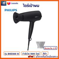 PHILIPS ไดร์เป่าผมไฟฟ้า รุ่น BHD308-10 กำลังไฟ 1600 วัตต์ สีดำ ไดร์เป่าผมพลังแรง ไดร์ เครื่องเป่าผมไฟฟ้า ไดร์จัดแต่งทรงผม ไดร์เป่าผม คุณภาพดี