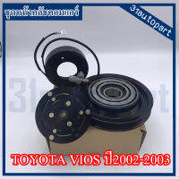 ชุดหน้าครัช TOYOTA VIOS ปี2002-2003