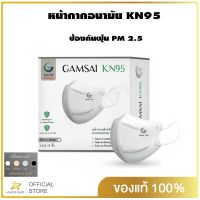 Gamsai mask KN95 premium 1 กล่อง 15 ชิ้น ป้องกัน PM2.5 แมสหน้าเรียว กระชับใบหน้า แมสใส่แล้วสวย , หล่อ Achieve shop ของแท้ 100%