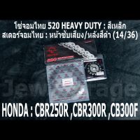 ชุดโซ่สเตอร์จอมไทย Jomthai : โซ่ 520 HEAVY DUTY สีเหล็ก และ สเตอร์หน้า + สเตอร์หลังสีดำ ขนาด 14/36 สำหรับรถ HONDA CBR250R CBR300R CB300F CBR300 เท่านั้น