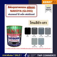 สีพ่นอุตสาหกรรม (INDUSTAIL LAQUER)  นาโกย่า ชนิดแห้งเร็ว ขนาด 0.8 ลิตร โทนสีดำ-เทา #น้ำยาลบรอย #ครีมลบรอย #ลบรอยขีดข่วน #น้ำยาลบรอยรถยนต์ #ครีมขัดสีรถ