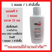 สินค้าฟรี ซีบาเมด นอริชชิ่ง บอดี้ มิลค์ 15มล. เมื้อซื้อสินค้าครบ 200 บาท (1 ชิ้น / 1คำสั่งซื้อ) (P-5222)