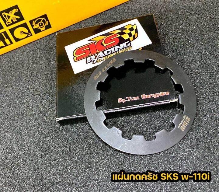 แผ่นกดครัชแต่ง-sks-racing-เวฟ110i-ดรีม-ซุปเปอร์คัพ-สินค้ามีพร้อมส่ง