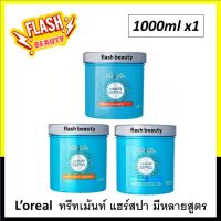 ของแท้ 100% แฮร์สปา ลอรีอัล Loreal Hair Spa 1000 มล. บำรุงผมเข้มข้น คืนความชุ่มชื่นให้เส้นผม กลิ่นหอมละมุน ผมนุ่ม เงางาม แข็งแรงสุขภาพดี