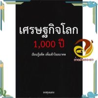 หนังสือ เศรษฐกิจโลก 1,000 ปี ผู้แต่ง ลงทุนแมน สนพ.แอลทีแมน : การบริหาร/การจัดการ การเงิน/การธนาคาร #อ่านกันเถอะเรา &amp;lt;9786169317364 &amp;gt;