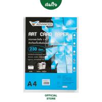 Advanced (แอดวานซ์) กระดาษ Art Card ขนาด A4 230g. จำนวน 50 แผ่น