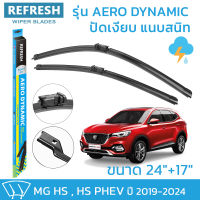 ใบปัดน้ำฝน REFRESH ก้านแบบ EXACT FIT ขนาด 24" และ 17" สำหรับ MG HS , HS PHEV (ปี 2019-2024) รูปทรงสปอร์ต พร้อมยางรีดน้ำเกรด OEM ติดรถ ติดตั้งเองได้ง่าย ( 1 คู่ )