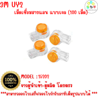 สินค้าคุณภาพ ส่งไว  รหัส 15202 เม็ดเชื่อม 3M UY2 เม็ดเชื่อมสาย LAN แบบเจล (100 เม็ด)  3M แท้ 100%