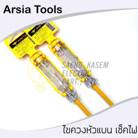 ไขควงหัวแบน เชคไฟได้ ยี่ห้อArsia tools