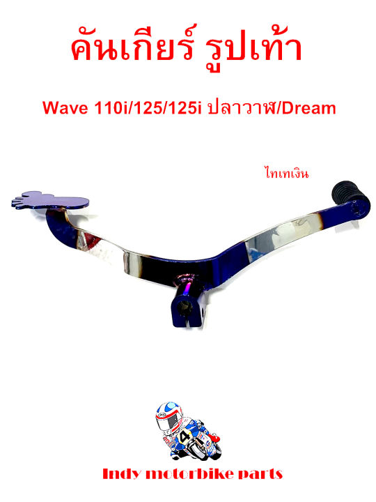 คันเกียร์มอเตอร์ไซค์-รูปเท้า-สีไทเทเงิน-คันเกียร์-เวฟ-wave-110i-125-125iปลาวาฬ-ดรีม-คันเกียร์มอไซเวฟ-อุปกรณ์แต่งรถเวฟ-คันเกียร์แต่งสวย